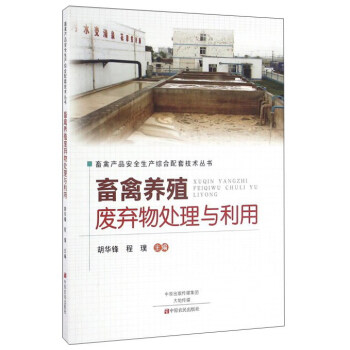 畜禽養殖廢棄物處理與利用 pdf epub mobi 電子書 下載