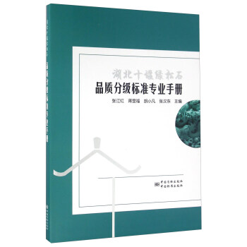 湖北十堰绿松石品质分级标准专业手册 pdf epub mobi 电子书 下载