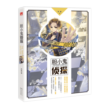 胆小鬼侦探 pdf epub mobi 下载