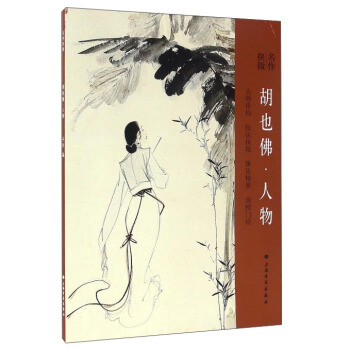 名作抉微 鬍也佛·人物 pdf epub mobi 電子書 下載