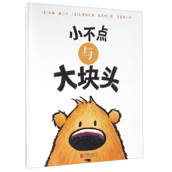 童立方·国际大奖绘本：小不点与大块头 pdf epub mobi 电子书 下载