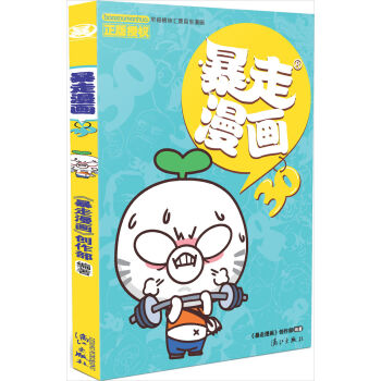 暴走漫畫30 pdf epub mobi 電子書 下載
