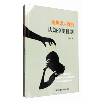 高焦慮人群的認知控製機製 [Cognitive Control Mechanisms of Highly Anxious Individuals] pdf epub mobi 電子書 下載