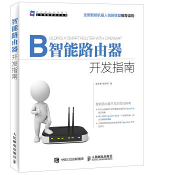 智能路由器開發指南
