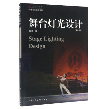 舞颱燈光設計(新一版)