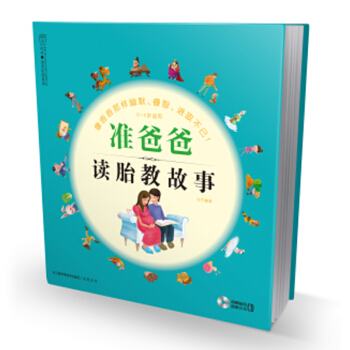 準爸爸讀胎教故事(附光盤 0-4歲適用)漢竹樂讀係列 孕婦胎教故事書童話 睡前胎教故事 pdf epub mobi 電子書 下載