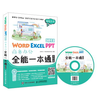 Word Excel PPT 2013商务办公全能一本通（全彩版） pdf epub mobi 电子书 下载