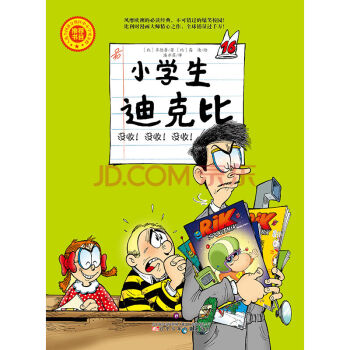 小学生迪克比——没收！没收！没收！ pdf epub mobi 电子书 下载