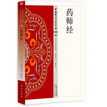 药师经
