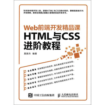 Web前端开发精品课 HTML与CSS进阶教程 pdf epub mobi 电子书 下载