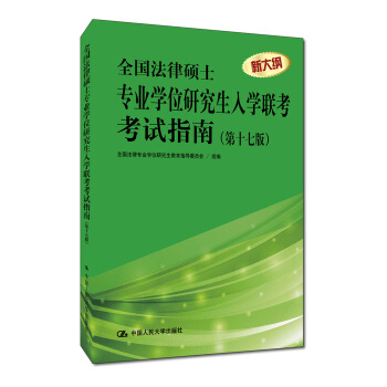 全國法律碩士專業學位研究生入學聯考考試指南（第十七版） pdf epub mobi 電子書 下載