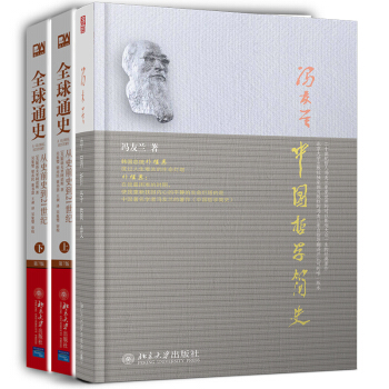 全球通史+中国哲学简史(套装共3册)