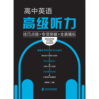 高中英语高级听力：技巧点拨+专项突破+全真模拟 pdf epub mobi 电子书 下载