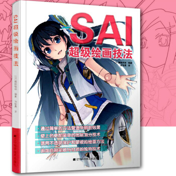 正版 SAI超级绘画技法 sai教程书籍 漫画上色技法教程教材书 手绘动漫基础教程技巧 pdf epub mobi 电子书 下载