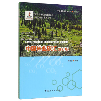 中國林業碳匯（修訂版） [Forestry Carbon Sequestration In China] pdf epub mobi 電子書 下載