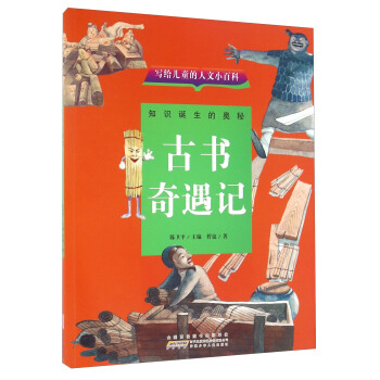 写给儿童的人文小百科：古书奇遇记 pdf epub mobi 电子书 下载