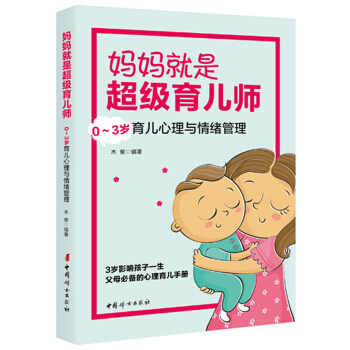 媽媽就是超級育兒師 : 0～3歲育兒心理與情緒管理 pdf epub mobi 電子書 下載