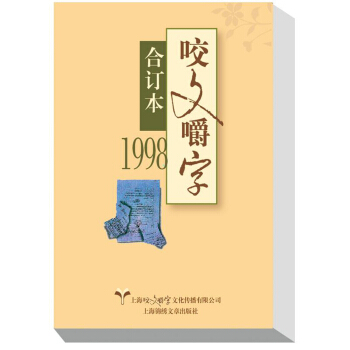 1998年 咬文嚼字閤訂本（平） pdf epub mobi 電子書 下載