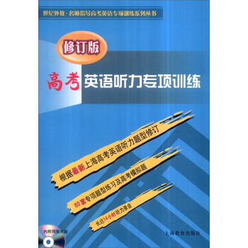 高考英語聽力專項訓練（修訂版 附光盤） pdf epub mobi 電子書 下載
