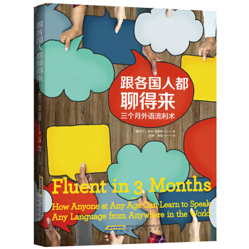 跟各国人都聊得来(三个月外语流利术) pdf epub mobi 电子书 下载