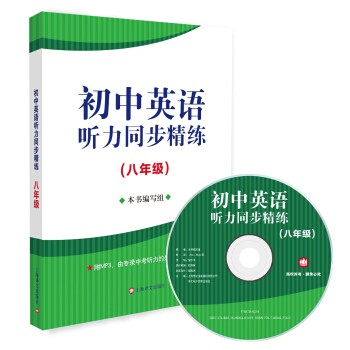 初中英语听力同步精练（八年级）（附MP3一张） pdf epub mobi 电子书 下载