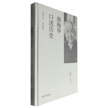 颜梅华口述历史 pdf epub mobi 电子书 下载
