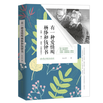 有一種愛情叫楊絳和錢鍾書：夫妻·情人·朋友，三者閤而為一 pdf epub mobi 電子書 下載