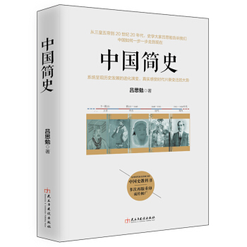 中國簡史 pdf epub mobi 電子書 下載