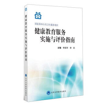 健康教育服务实施与评价指南 pdf epub mobi 电子书 下载