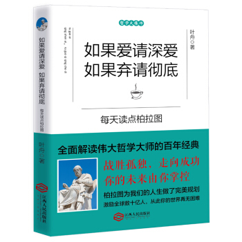 如果愛請深愛 如果棄請徹底：每天讀點柏拉圖 pdf epub mobi 電子書 下載