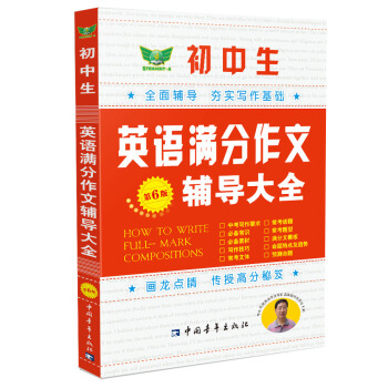 初中生英语满分作文辅导大全（第6版） pdf epub mobi 电子书 下载