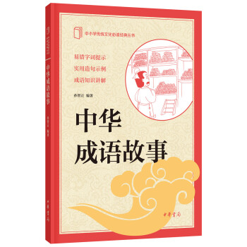 中小学传统文化必读经典：中华成语故事 pdf epub mobi 电子书 下载