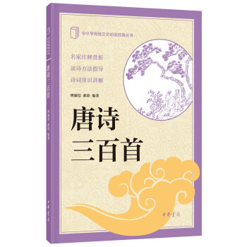 中小學傳統文化必讀經典：唐詩三百首 pdf epub mobi 電子書 下載