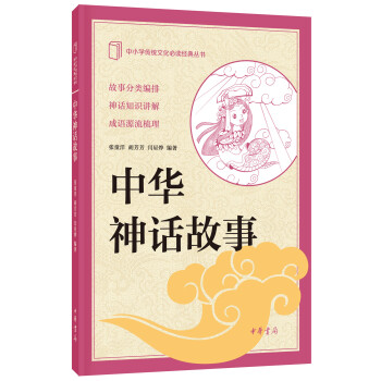 中小学传统文化必读经典：中华神话故事 pdf epub mobi 电子书 下载