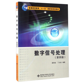 数字信号处理（第四版） pdf epub mobi 电子书 下载