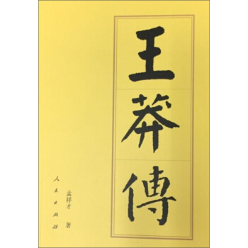 王莽传（平）—历代帝王传记 pdf epub mobi 下载
