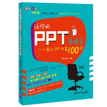 让你的PPT更精美：美化PPT必备100招 pdf epub mobi 电子书 下载