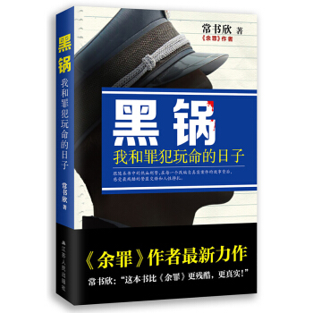 黑锅：我和罪犯玩命的日子 pdf epub mobi 电子书 下载