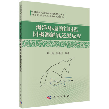 中國腐蝕狀況及控製戰略研究叢書：海洋環境腐蝕過程陰極溶解氧還原反應 pdf epub mobi 電子書 下載