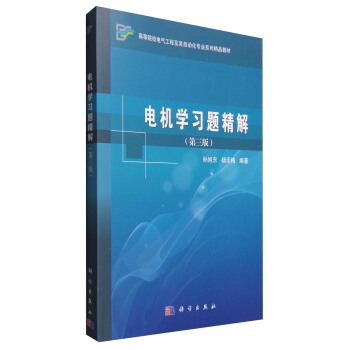 電機學習題精解（第三版） pdf epub mobi 電子書 下載