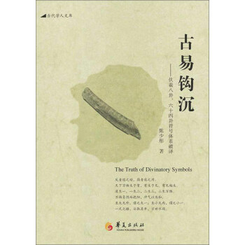 古易鈎沉：伏羲八卦、六十四卦符號體係破譯 pdf epub mobi 電子書 下載