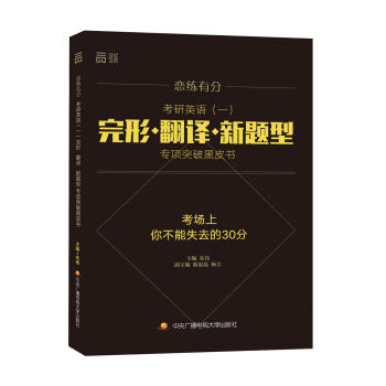 戀練有分 考研英語（一）完形 翻譯 新題型專項突破黑皮書 pdf epub mobi 電子書 下載