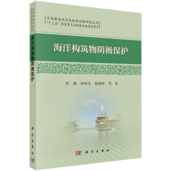 中國腐蝕狀況及控製戰略研究叢書：海洋構築物陰極保護 pdf epub mobi 電子書 下載