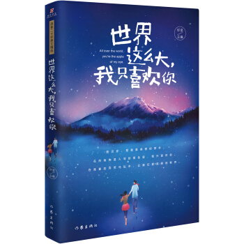 世界这么大，我只喜欢你 pdf epub mobi 电子书 下载