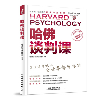 哈佛谈判课(经典案例升级版)