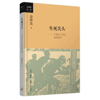 生死關頭：中國共産黨的道路抉擇（2016中國好書） pdf epub mobi 電子書 下載
