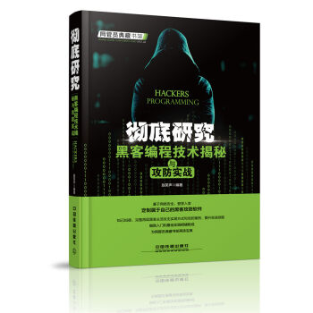 徹底研究：黑客編程技術揭秘與攻防實戰 pdf epub mobi 電子書 下載