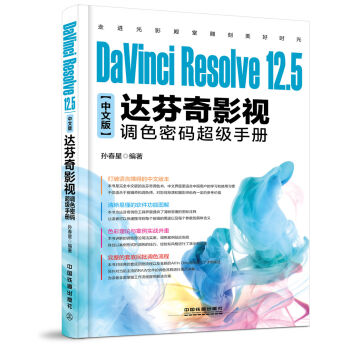 DaVinci Resolve 12.5中文版達芬奇影視調色密碼超級手冊 pdf epub mobi 電子書 下載