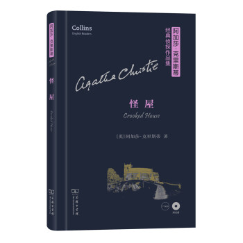 阿加莎·克里斯蒂经典侦探作品集：怪屋（英文版 附光盘） [Crooked House] pdf epub mobi 电子书 下载