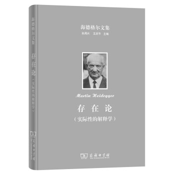 海德格尔文集：存在论（实际性的解释学 修订译本） pdf epub mobi 电子书 下载